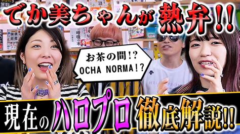 小川麻琴とへなぎのidobataちゃんねる！！ On Twitter 最新動画アップしましたぁ👍 今回は、芸能界屈指のハロプロヲタクのでか