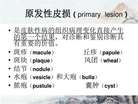 Ppt 第四章 皮肤性病的临床表现 和诊断 山西医科大学第二医院 皮肤性病科 Powerpoint Presentation Id