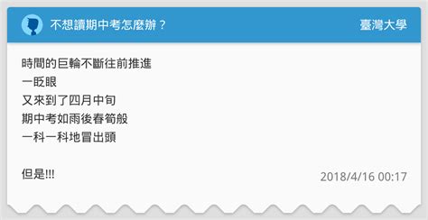不想讀期中考怎麼辦？ 臺灣大學板 Dcard