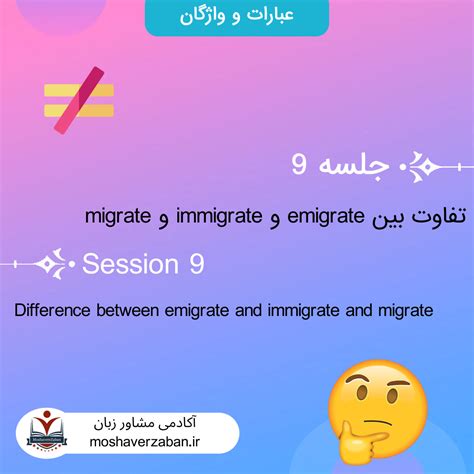 تفاوت Emigrate و Immigrate و Migrate مشاور زبان