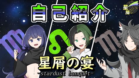 星屑の宴 On Twitter あつかれさまです！星屑の宴でございます⭐️🍻 【祝】ついに動画が公開されました！！！ 個性あふれる星屑を、どうぞよろしく！！ ↓リンクから動画をご覧ください