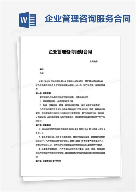 企业管理咨询服务合同WORD模板下载 合同 图客巴巴