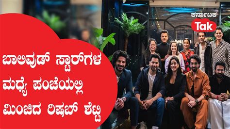 Rishab Shetty With Bollywood Stars ಬಾಲಿವುಡ್ ಸ್ಟಾರ್ ಗಳ ಮಧ್ಯೆ ಮಿಂಚಿದ