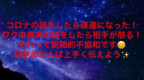 コロナの話をしたら疎遠なやなった！ワクの真実の話をしたら相手が怒る！それって認知的不協和です😊目覚めた人は上手く伝えよう Youtube