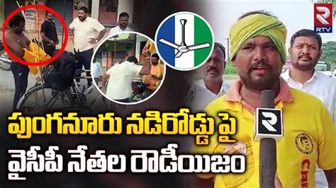 YCP leaders Rude Behavior On TDP Activists In Punganur Road వసప నతల