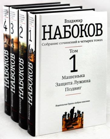 Книга: "Собрание сочинений в 4-х томах (комплект)" - Владимир Набоков ...