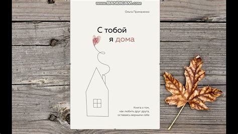 С тобой я дома (Ольга Примаченко) Аудиокнига - YouTube