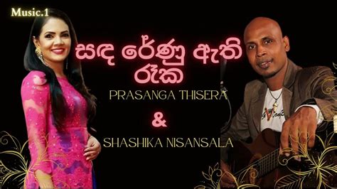 Sanda Renu Athi Raaka සඳ රේණු ඇති රෑක Shashika Nisansala And Prasanga