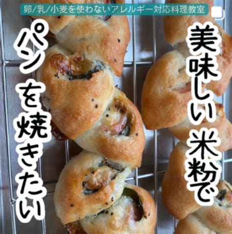 おいしい米粉でパンを焼きたい 現役看護師が伝える サイリウム不使用米粉パン 卵乳小麦を使わないアレルギー対応料理教室 コトコト•きっちん