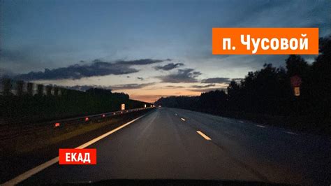 Екатеринбург ЕКАД. Катаемся по ЕКАД и Чусовскому тракту - YouTube
