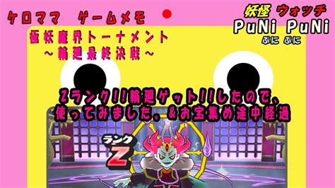 妖怪ウォッチぷにぷに 極妖魔界トーナメント ～輪廻最終決戦～zランク輪廻ゲットしたので、使ってみました。andお宝集め途中経過 Youtube