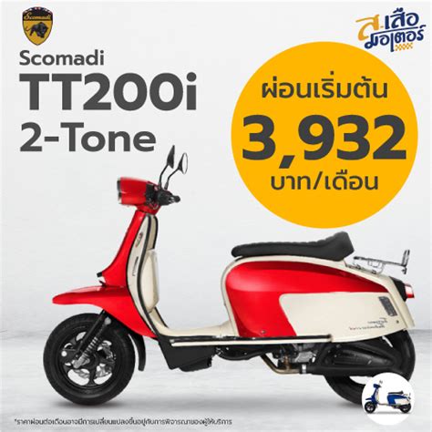 Scomadi Tt200i 2 Tone ส เสือ มอเตอร์