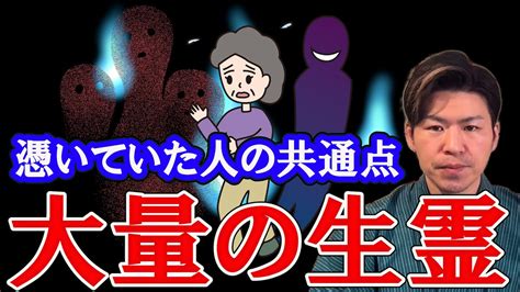 大量の生霊が憑いてもある方法で除霊して人生好転！過去の辛い事、後悔があなたの運気上昇を妨げている。生き霊、死霊の霊障を浄化。風水で解説