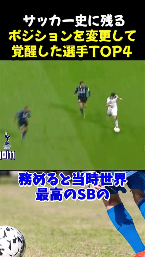 サッカー史に残るポジションを変更し覚醒した選手top4 サッカー ベイル サッカー解説 Youtube