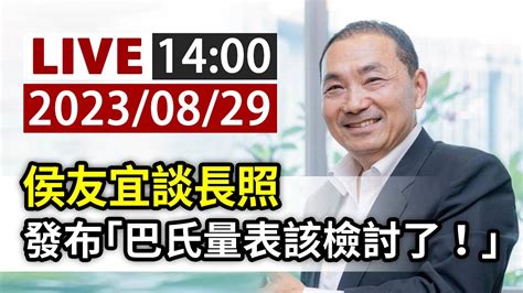 【完整公開】live 侯友宜談長照 發布「巴氏量表該檢討了！」 Youtube