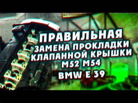 Правильная замена прокладки клапанной крышки м52 м54 - YouTube
