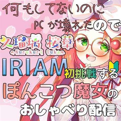 久瑠璃桜華🌙🌸ぽんこつ魔女vtuber🍅pc故障中🍎 On Twitter 【活動復活するよ！】 という訳で安定のpc故障中ですが、 その