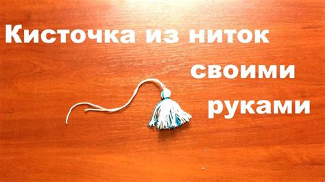 кисточка из ниток - YouTube