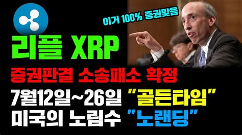 리플 Xrp 긴급 증권으로 판결나고 소송패소 확정 Cbdc 시장의 큰손 미국의 목표는 노랜딩 하반기 대폭등 직전 7