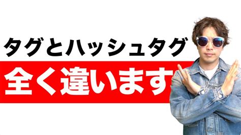 Youtubeのタグとハッシュタグの大きな違い！間違えると再生回数が伸びにくくなります。 Youtube