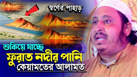 শুকিয়ে যাচ্ছে ফোরাত নদীর পানি┇মাওলানা ইয়াসীন সাহেব┇qari Yaseen Saheb