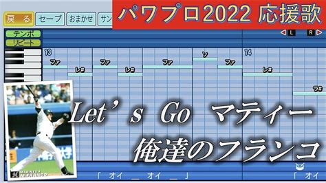 千葉ロッテマリーンズ M フランコ【パワプロ2022応援歌】 Youtube