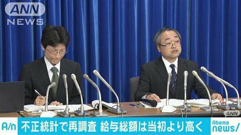 元官僚が推理！厚労省不正統計問題の原因は「キャリアの倫理欠如」か「凡ミスによる隠蔽」か 政治 Abema Times