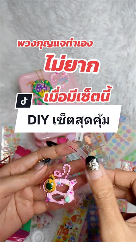 เซ็ตพวงกุญแจ Diy ทำพวงกุญแจ Diy กิ๊พติดผมน่ารัก Asmr กิ๊พdiy กิ๊พต Tiktok