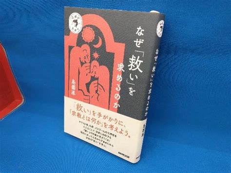 Yahooオークション なぜ「救い」を求めるのか 島薗進