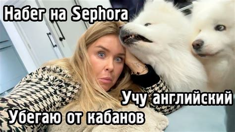 ВЛОГ: покупки в Sephora, как я учу английский, румтур по ванной - YouTube