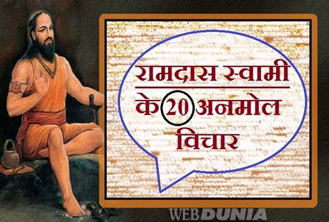 जीवन में बहुउपयोगी हैं समर्थ स्वामी रामदास के 20 अमूल्य विचार। Swami