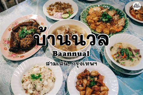 บ้านนวล | ร้านที่รอมาเกือบครึ่งปี หนึ่งในร้านอาหารที่จองยากที่สุด