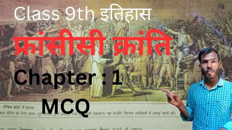 History Class 9 फ्रांसीसी क्रांति History Class 9 Chapter 1 Mcq Question Answer French