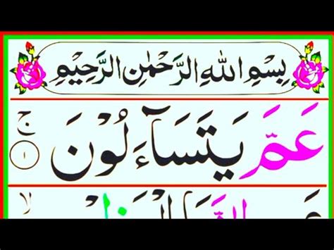 Surah An Naba Full Recitation Surah Naba Hd With Arabic