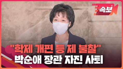 속보영상 박순애 교육부 장관 ‘임명 35일 만 자진 사퇴“학제 개편 등 제 불찰” Kbs Youtube