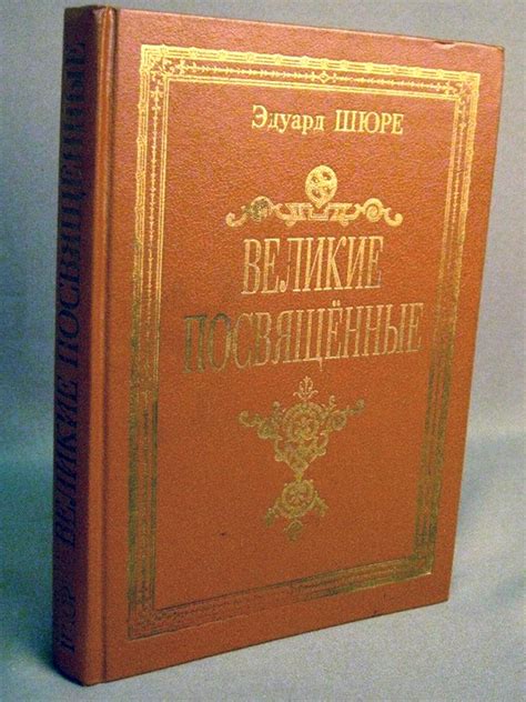 Шюре Эдуард. Великие посвященные. Очерк эзотеризма религий. Перевод с ...