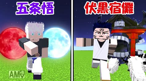 【minecraft】伏黒宿儺vs五条悟！！どっちが強い！？【呪術廻戦】 Youtube