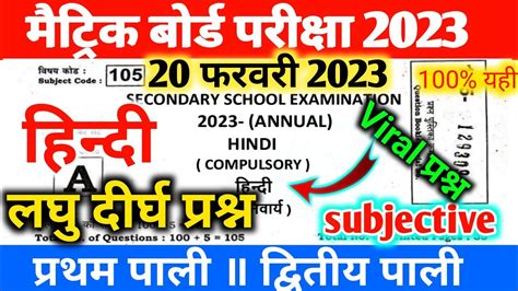 20 February Hindi V V I Subjective Question 2023 Bihar Board Class