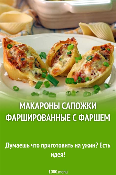 Макароны сапожки фаршированные с фаршем рецепт с фото - 1000.menu