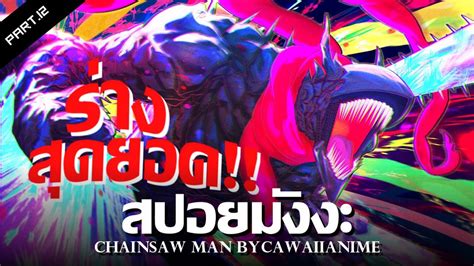 สปอย Chainsaw Man Ep 81 90 รางสดยอดของโปจตะ YouTube