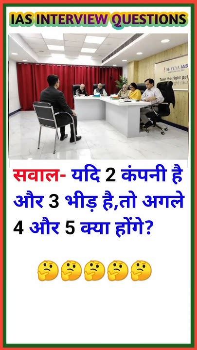 Ias Interview में पूछा गया सवाल 🤔🤔 Shorts Ias Upsc Viral Trending