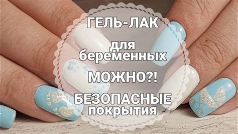Маникюр для беременных. Почему нельзя носить покрытие долго! Дизайн ...