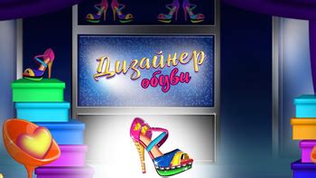 Дизайнер Обуви (от ADELIKDEV) - играть онлайн бесплатно на сервисе ...