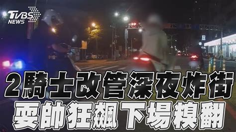 2騎士改管深夜炸街 耍帥狂飆下場糗翻｜tvbs新聞 Tvbsnews01 Youtube