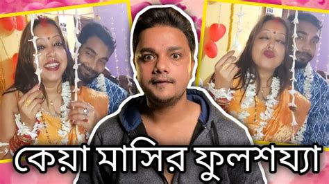 কেয়া মাসি আর কচি মেসো ফুলশয‍্যা Keya Masi Roast Keya Masi কি করলো