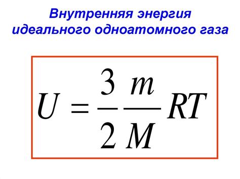 Формула U=3/2*m/M*RT, как вывести, найти от сюда T??? - Школьные Знания.com