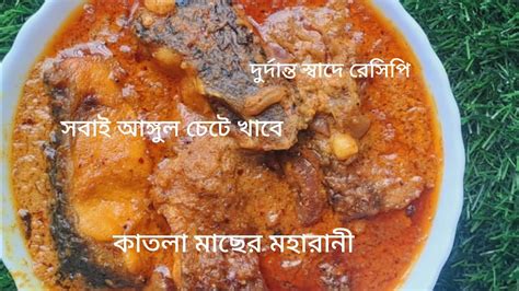 রবিবারের মেনুতে কাতলা মাছের মহারানী রেসিপি Katla Maharani