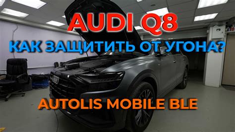 Как защитить от угона AUDI Q8? — AUTOUNIT.PRO