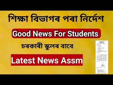 Assam Education Department Latest Good News Education News Assam