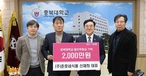 신재희 준호네식품 대표 충북대에 장학금 2000만원 기탁